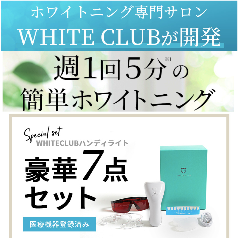 自宅でホワイトニング【WHITE CLUBハンディライト】情報サイト